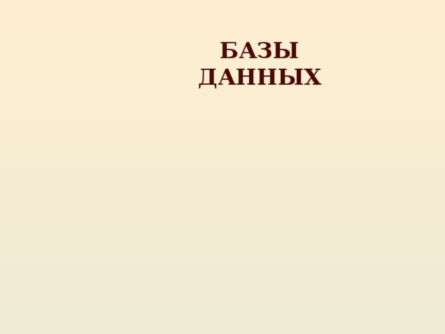 БАЗЫ ДАННЫХ