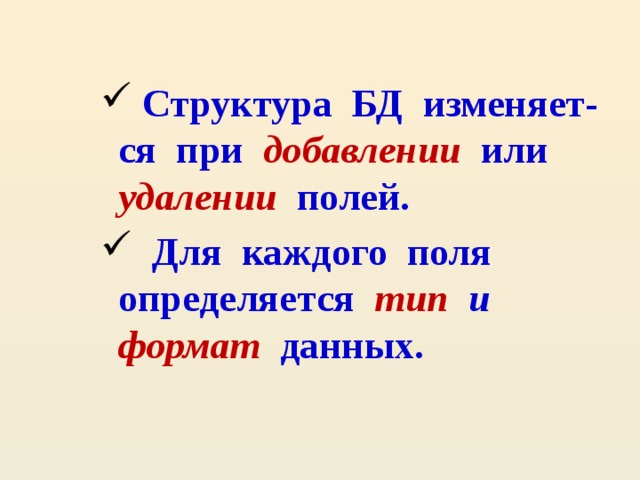 Структура БД изменяет-ся при добавлении или удалении полей.  Для каждого поля определяется тип и формат данных.