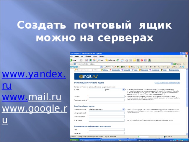 Создать почтовый ящик можно на серверах www . yandex . ru www . mail . ru www . google . ru