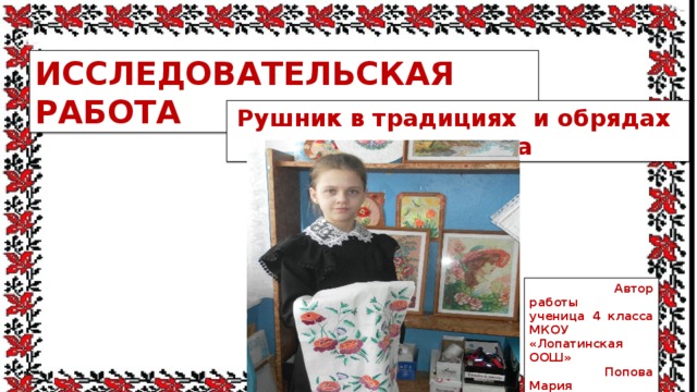 О чем расскажет нам старый рушник исследовательская работа. Смотреть фото О чем расскажет нам старый рушник исследовательская работа. Смотреть картинку О чем расскажет нам старый рушник исследовательская работа. Картинка про О чем расскажет нам старый рушник исследовательская работа. Фото О чем расскажет нам старый рушник исследовательская работа