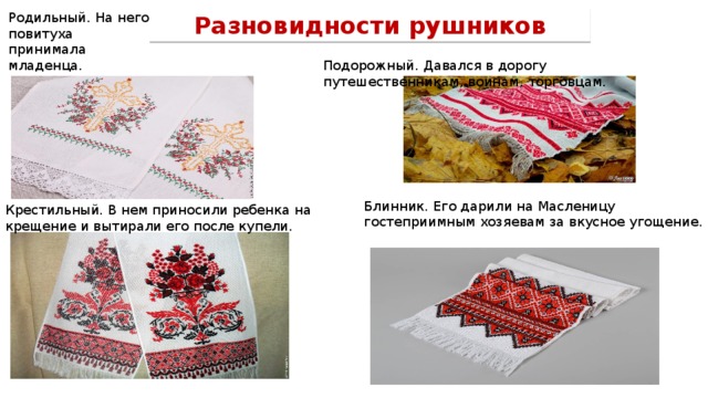 О чем расскажет нам старый рушник исследовательская работа. Смотреть фото О чем расскажет нам старый рушник исследовательская работа. Смотреть картинку О чем расскажет нам старый рушник исследовательская работа. Картинка про О чем расскажет нам старый рушник исследовательская работа. Фото О чем расскажет нам старый рушник исследовательская работа