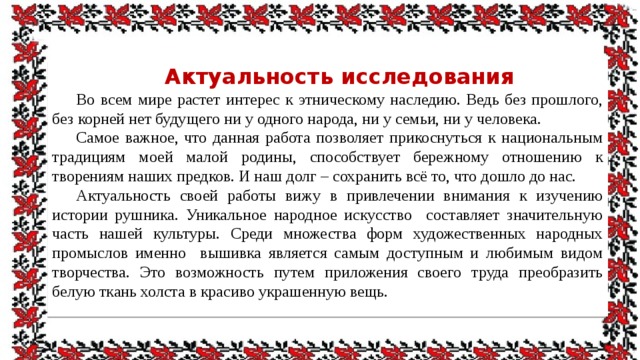 О чем расскажет нам старый рушник исследовательская работа. Смотреть фото О чем расскажет нам старый рушник исследовательская работа. Смотреть картинку О чем расскажет нам старый рушник исследовательская работа. Картинка про О чем расскажет нам старый рушник исследовательская работа. Фото О чем расскажет нам старый рушник исследовательская работа