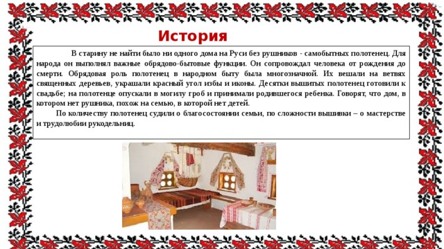 О чем расскажет нам старый рушник исследовательская работа. Смотреть фото О чем расскажет нам старый рушник исследовательская работа. Смотреть картинку О чем расскажет нам старый рушник исследовательская работа. Картинка про О чем расскажет нам старый рушник исследовательская работа. Фото О чем расскажет нам старый рушник исследовательская работа