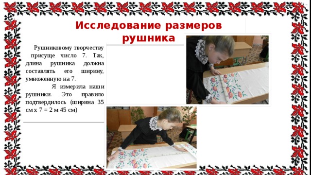 О чем расскажет нам старый рушник исследовательская работа. Смотреть фото О чем расскажет нам старый рушник исследовательская работа. Смотреть картинку О чем расскажет нам старый рушник исследовательская работа. Картинка про О чем расскажет нам старый рушник исследовательская работа. Фото О чем расскажет нам старый рушник исследовательская работа