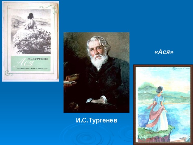 Презентация по литературе: "И.С.Тургенев. Повесть "Ася" (8 класс)