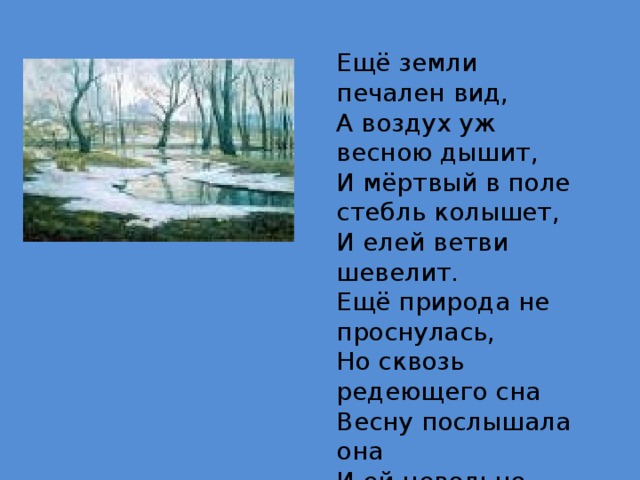 Печальные стихи тютчева. Фёдор Иванович Тютчев ещё земли печален. Стих фёдора Ивановича Тютчева еще земли печален вид. В стихотворении ф.и. Тютчева "еще земли печален вид".