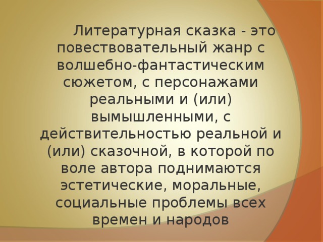 2 язык художественной литературы. Литературные сказки. Литературная сказка это определение. Жанр литературной сказки. Что такое Литературная сказка кратко.