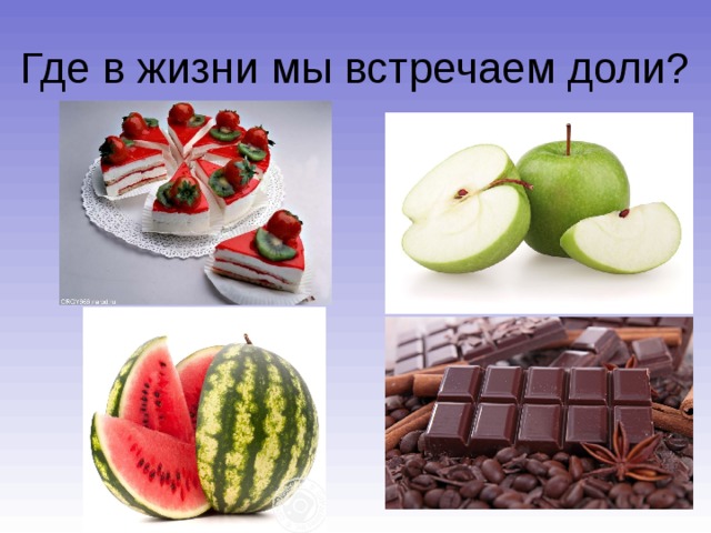 Презентация 4 класс нахождение нескольких долей целого 4 класс