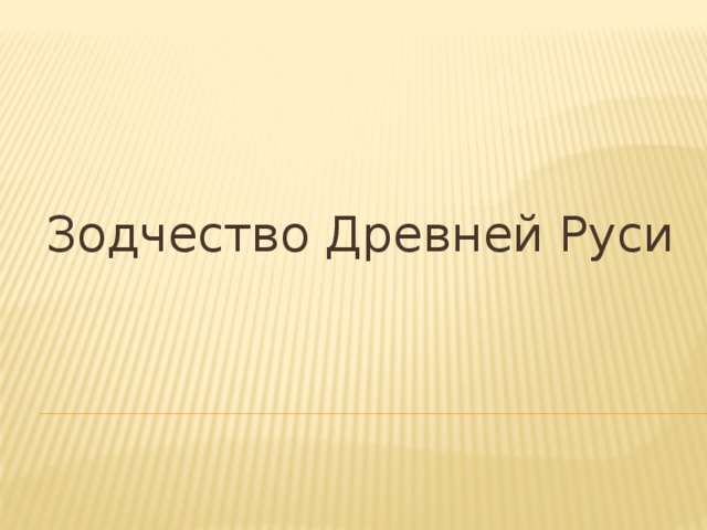 Зодчество Древней Руси 