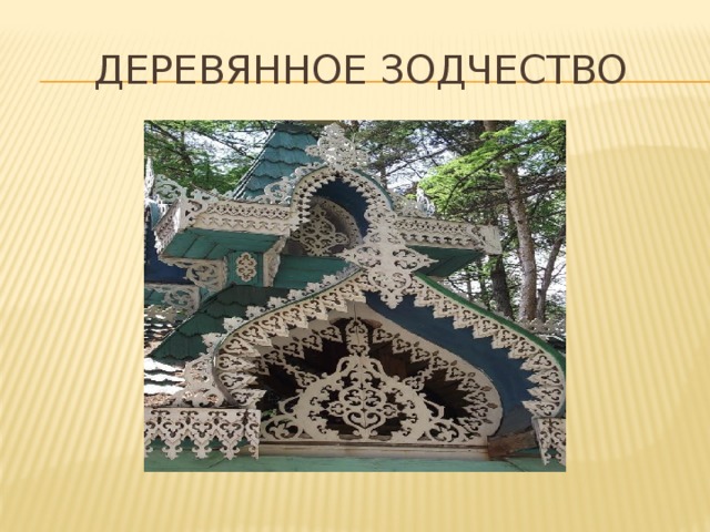 Деревянное зодчество 