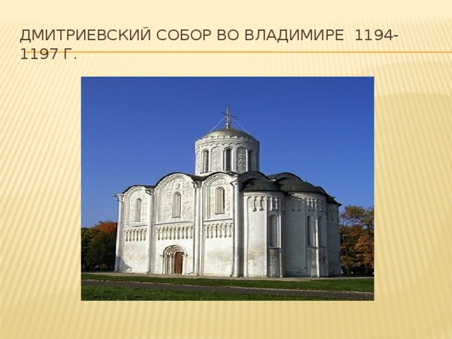 Дмитриевский собор во владимире 1194- 1197 г. 