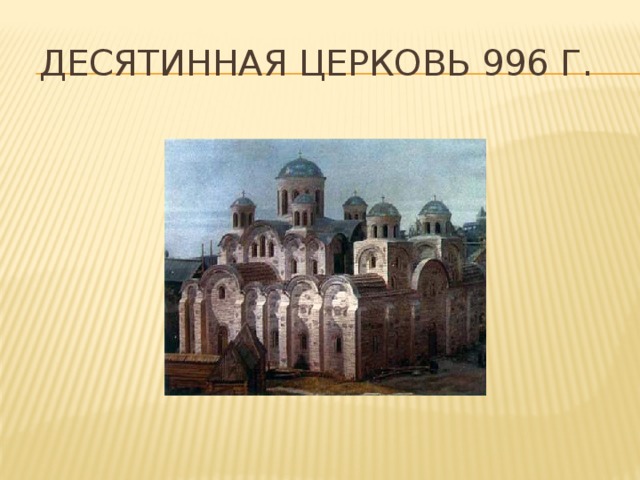 Десятинная церковь в киеве рисунок