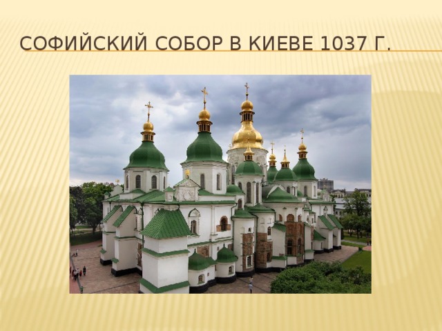Софийский собор в киеве 1037 г. 