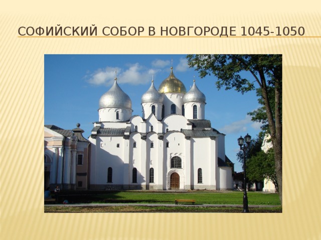 софийский собор в новгороде 1045-1050 