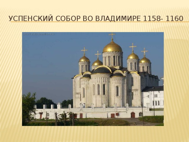 Успенский собор во владимире 1158- 1160 