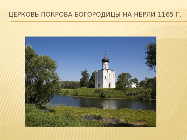 Церковь Покрова Богородицы на нерли 1165 г.   
