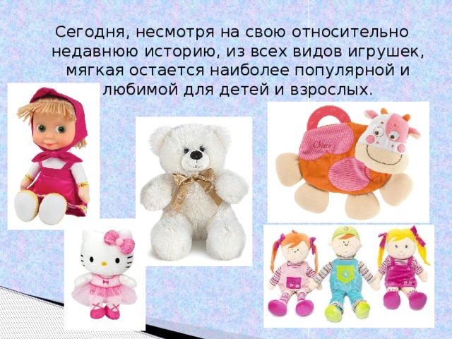 Презентация мягкая игрушка 5 класс