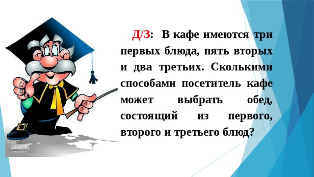 Слово из 5ти вторая а третья к. В кафе имеются три первых блюда пять вторых блюд и два. В кафе имеются три первых блюда пять вторых и два третьих. В кафе имеются три первых блюда пять вторых блюд и два третьих