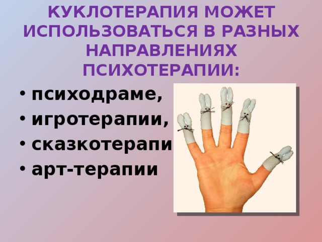 Куклотерапия как метод психологической коррекции презентация