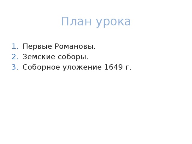 План урока Первые Романовы. Земские соборы. Соборное уложение 1649 г. 