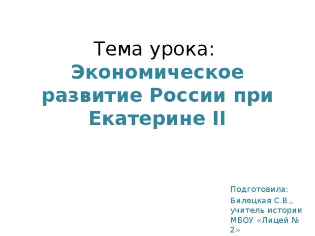 Экономическое развитие при екатерине 2 8 класс