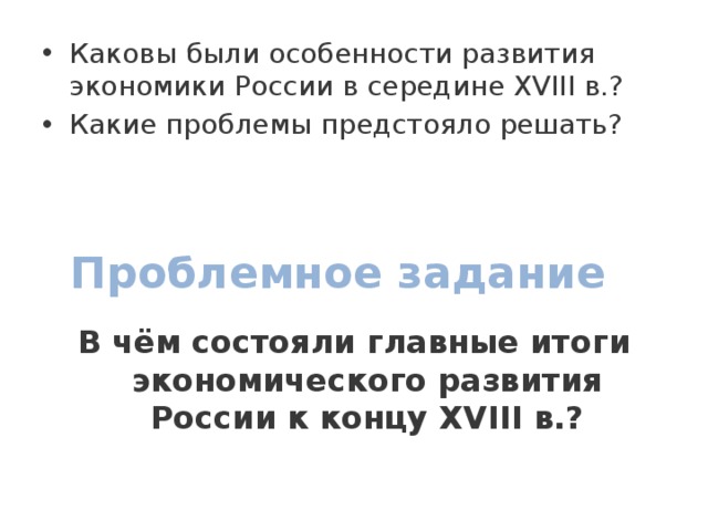 Экономическое развитие при екатерине 2 8 класс
