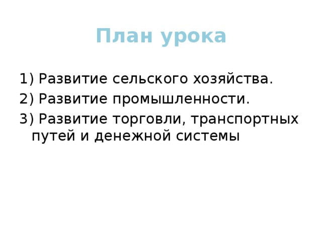 Развитие сельского хозяйства при екатерине 2 презентация