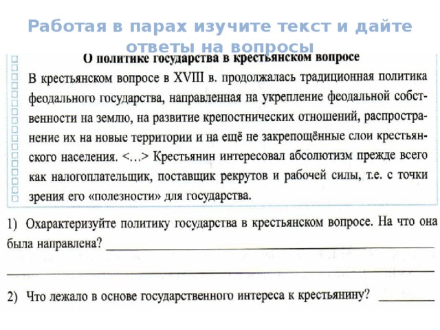 Экономическое развитие при екатерине 2 8 класс. Охарактеризуйте политику государства в крестьянском вопросе