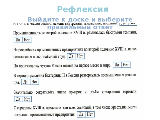 Рефлексия Выйдите к доске и выберите правильный ответ 