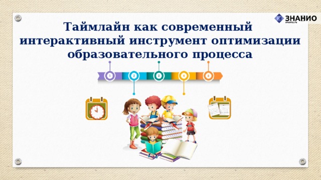 Таймлайн как современный  интерактивный инструмент оптимизации образовательного процесса