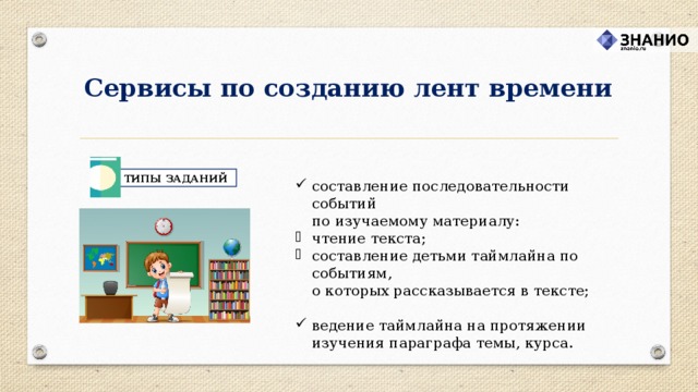 Сервисы по созданию лент времени ТИПЫ ЗАДАНИЙ