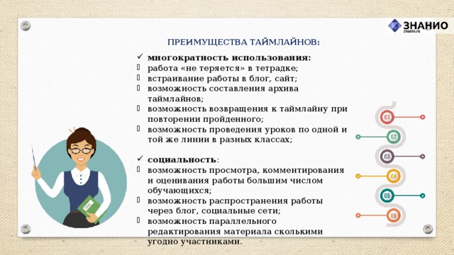 ПРЕИМУЩЕСТВА ТАЙМЛАЙНОВ:
