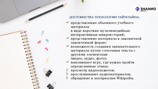 ДОСТОИНСТВА ТЕХНОЛОГИИ ТАЙМЛАЙНА: