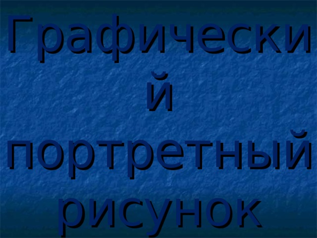 Prezentaciya Graficheskij Portretnyj Risunok