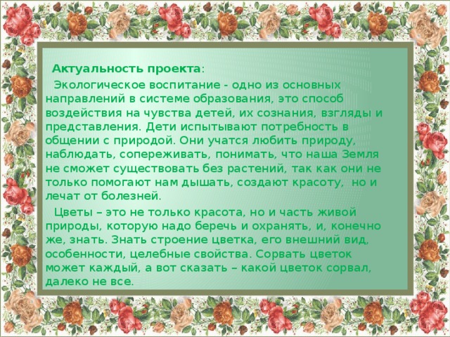 Актуальность проекта цветочный магазин