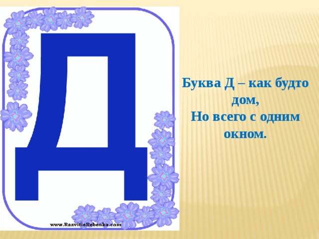 Буква д проект для 1 класса