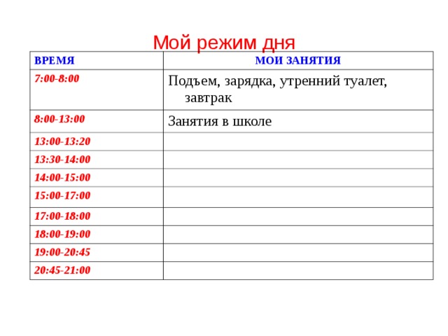 Сделай режим. Мой режим дня. Мой распорядок дня план. Мой режим. Мой идеальный распорядок дня.