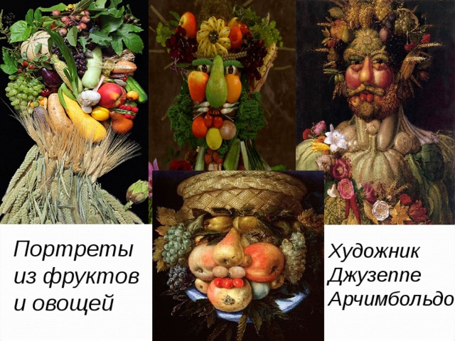 Портреты из фруктов и овощей Художник Джузеппе Арчимбольдо 