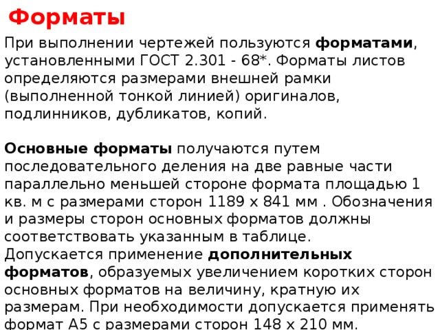 Какие бывают форматы рамки чертежей. Обзор ГОСТ 2-301-68 Форматы. Кратность форм