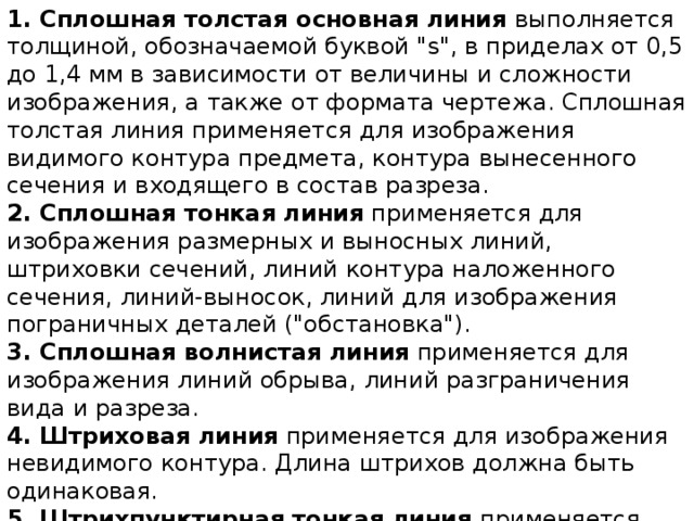 Сплошная толстая основная линия на чертеже