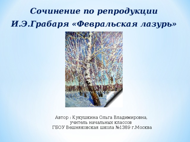 Конспект урока 4 класс сочинение по картине февральская лазурь 4 класс