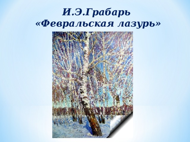 Русский язык 4 класс учебник сочинение по картине февральская лазурь 4 класс
