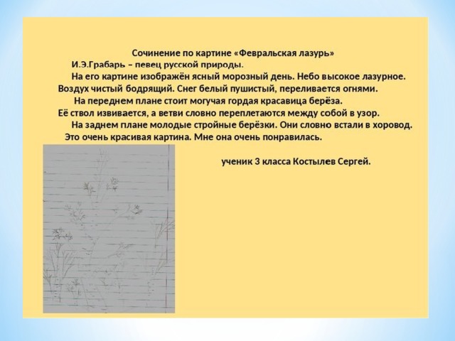 Сочинение по картине февральская класс. Сочинение Февральская лазурь. Сочинение по картине Февральская лазурь. Сочинения февральские Лазур. Сочинение феврльскаялазурь.