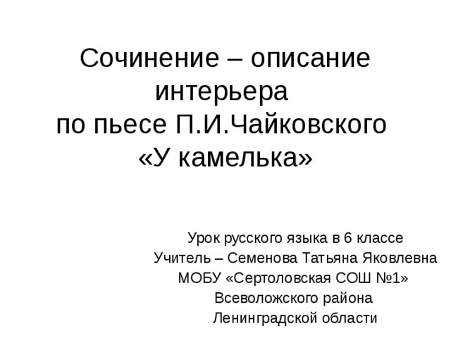 План перед потухшим камельком