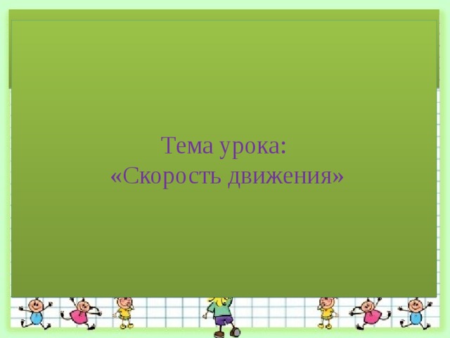 Проект на тему скорость