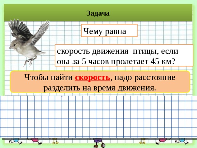 Сколько скорость птицы. Задачи на движение про птиц. Чему равна скорость движения. Деление птиц по скорости. Скорость движения 3 класс.