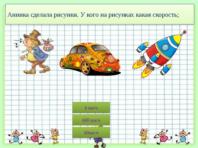 Рисунок на тему скорость