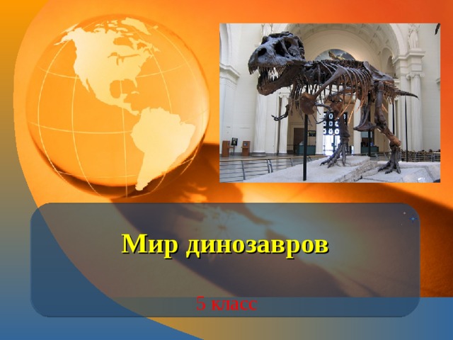 Мир динозавров 5 класс 
