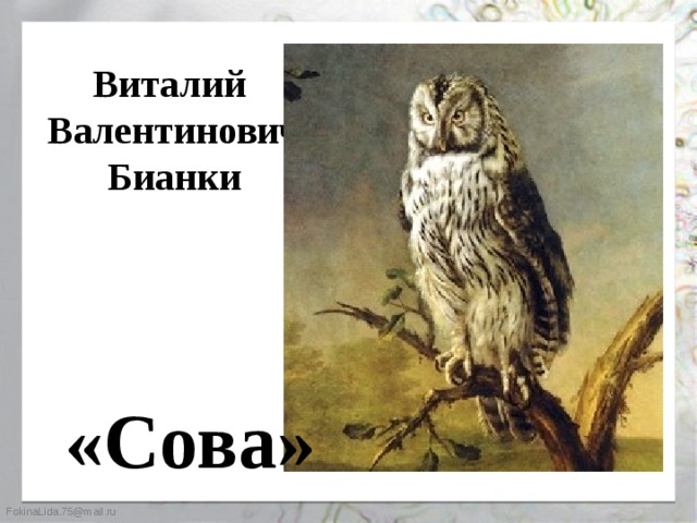 В бианки сова презентация