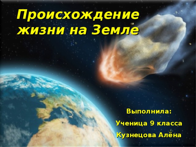 Происхождение жизни на Земле Выполнила: Ученица 9 класса Кузнецова Алёна  